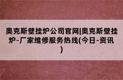 奥克斯壁挂炉公司官网|奥克斯壁挂炉-厂家维修服务热线(今日-资讯)